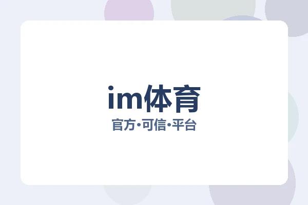 im体育